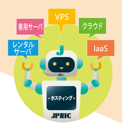 イラスト:ホスティングいろいろ