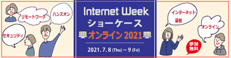 Internet Week ショーケース オンライン2021