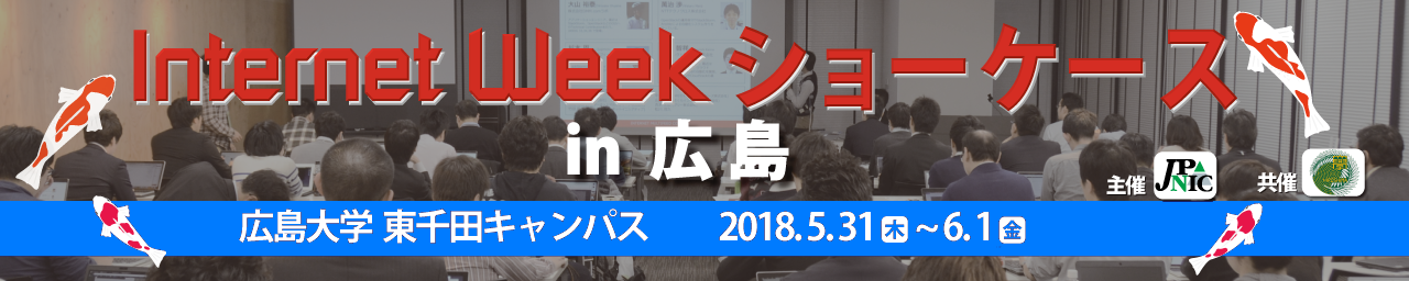Internet Week ショーケース in 広島