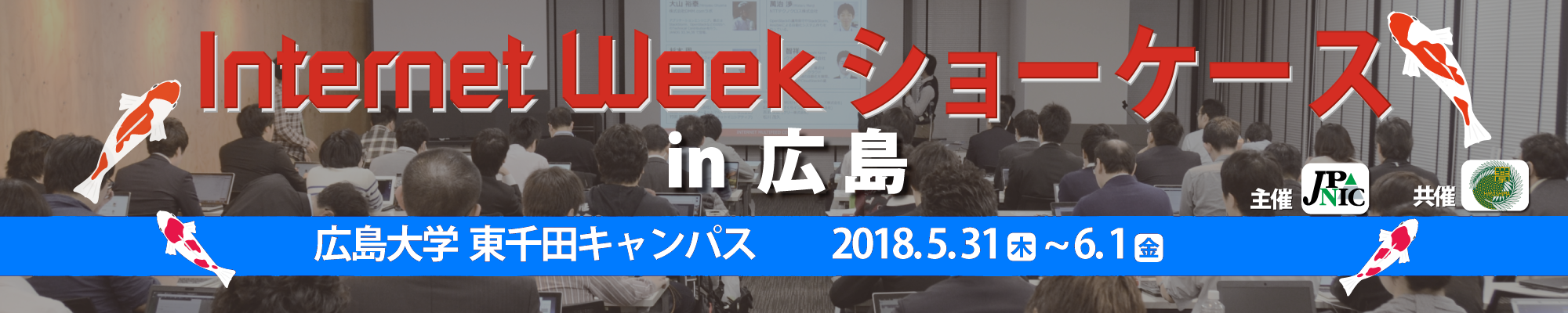 Internet Week ショーケース in 広島