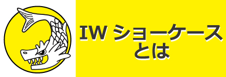 バナー:IWショーケースとは