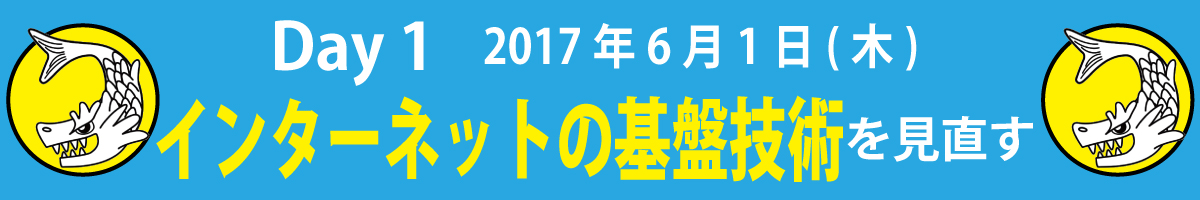 Day1 インターネットの基盤技術を見直す