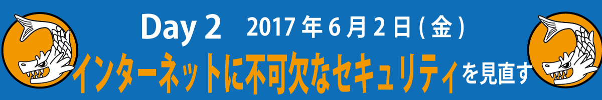 Day2 インターネットに不可欠なセキュリティを見直す