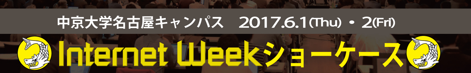 Internet Week ショーケース in 名古屋