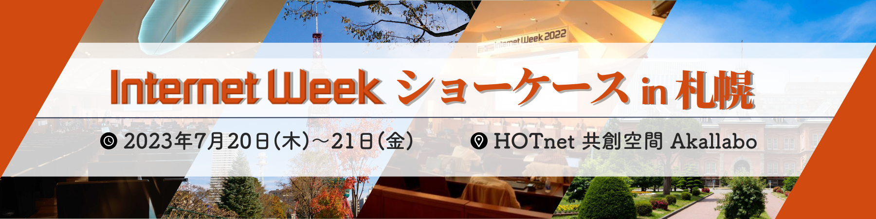 Internet Week ショーケース in 札幌