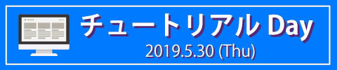 チュートリアルDay