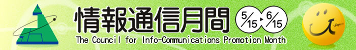 ロゴ:情報通信月間推進協議会