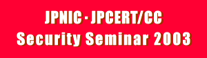 JPNIC・JPCERT/CCセキュリティーセミナー